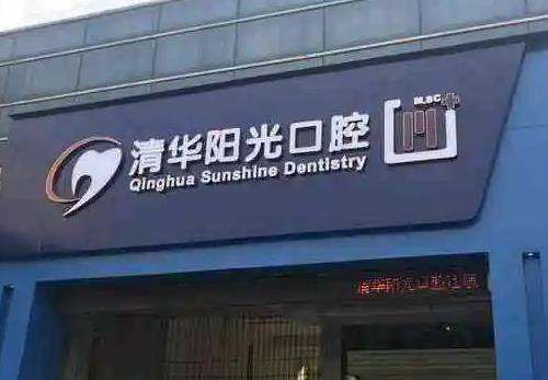 武汉清华阳光口腔.jpg