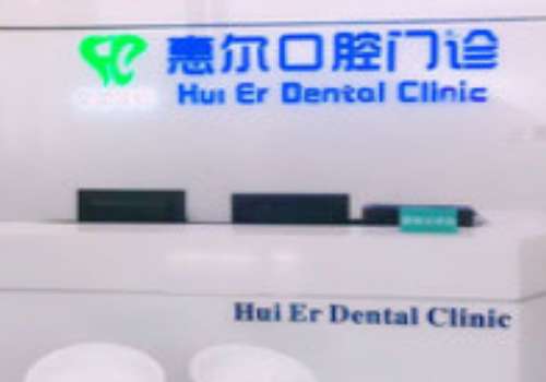 惠尔口腔.jpg