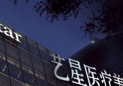 延安艺星医疗美容诊所.jpg
