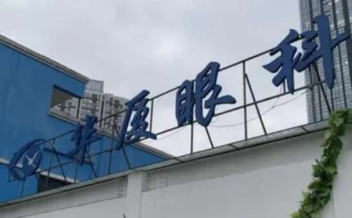 重庆华厦眼科.jpg
