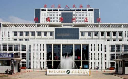 黄州区人民医院口.jpg