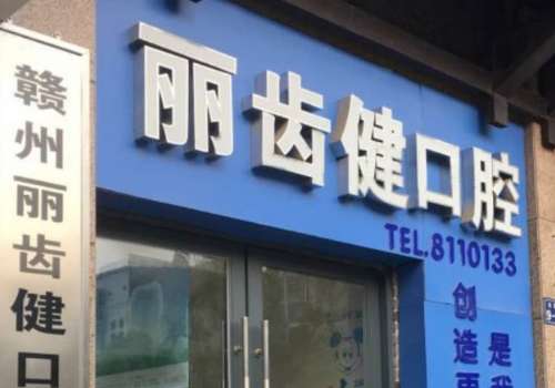 赣州丽齿健口腔.jpg