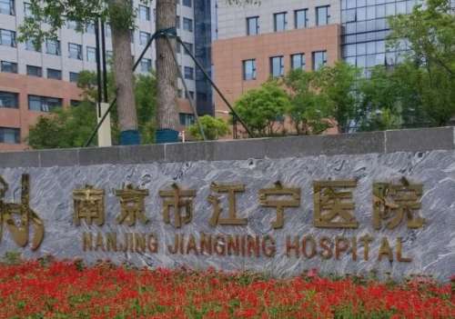 南京市江宁医院.jpg