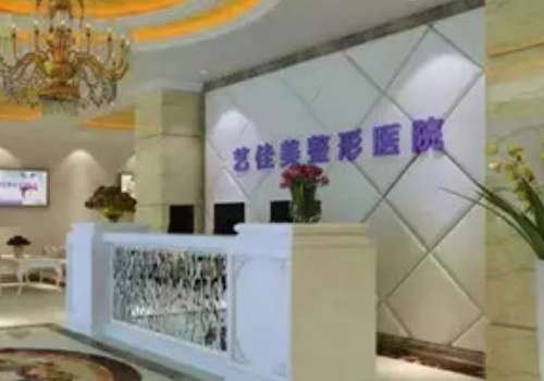 西昌艺佳美医疗美容门诊部.jpg