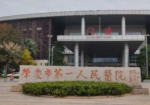 肇庆第一人民医院.jpg