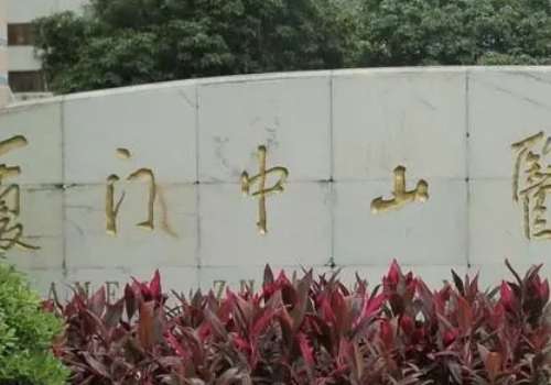 厦门中山医院.jpg