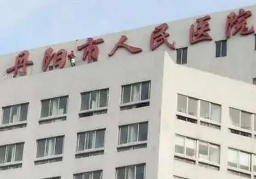丹阳市人民医院.jpg
