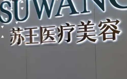 泰州苏王医疗美容门诊部.jpg