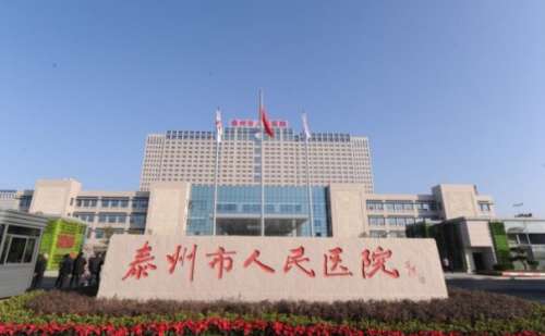 泰州市人民医院整形美容外科.jpg