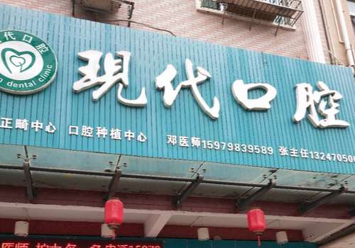 兴国现代口腔.jpg