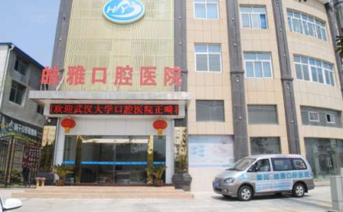 黄冈市皓雅口腔医院.jpg