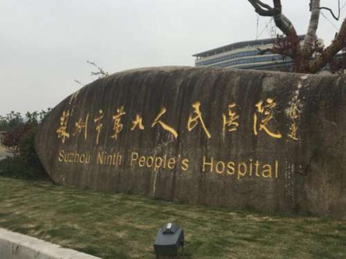 苏州市第九人民医院.jpg