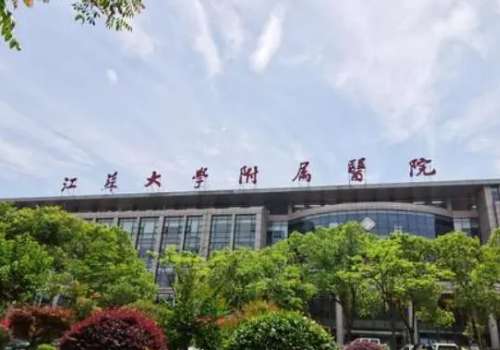 江苏大学附属医院.jpg