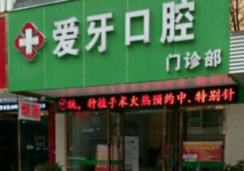 赣州爱牙口腔.jpg