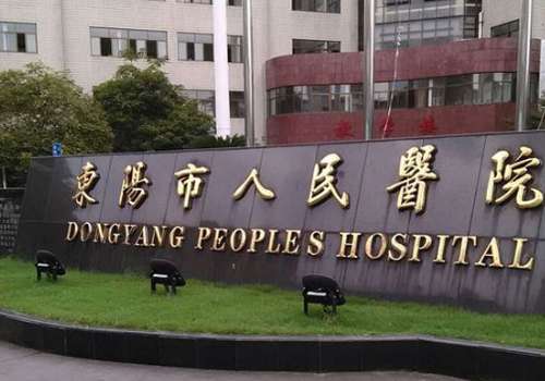 东阳市人民医院.jpg