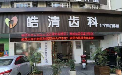 黄冈皓清齿科门诊部.jpg
