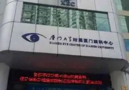 厦门大学附属厦门眼科中心.jpg