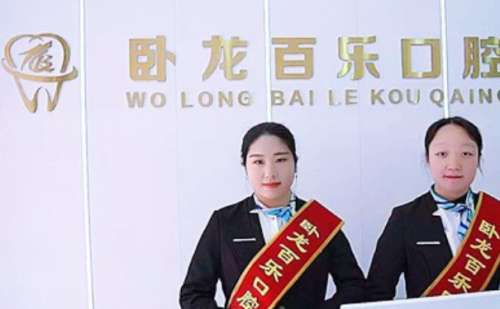 南阳卧龙百乐口腔门诊部.jpg