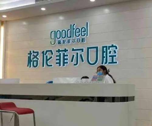 深圳富茂格伦菲尔口腔门诊部.jpg