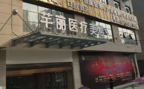 娄底芊丽医疗美容门诊部.jpg