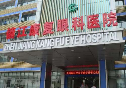 镇江康复眼科.jpg