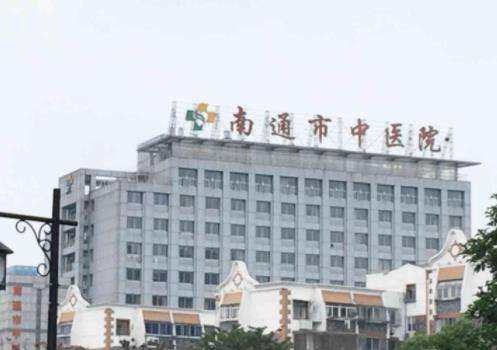 南通市中医院.jpg