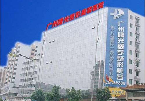 广州曙光医院.jpg