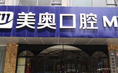 合肥美奥口腔医院.jpg