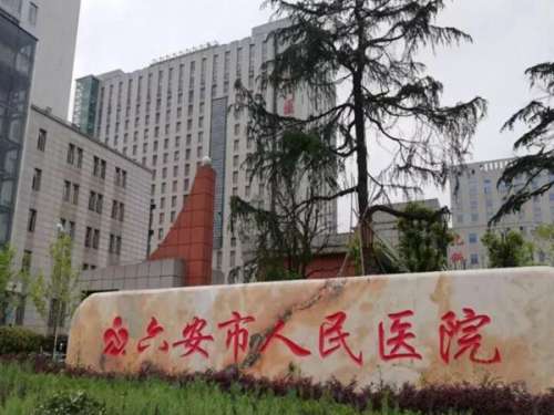 六安市人民医院.jpg