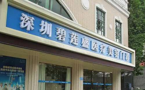 深圳碧莲盛植发.jpg