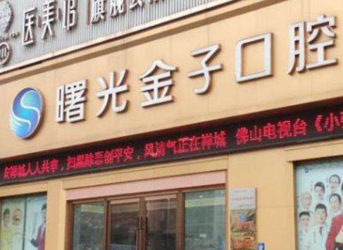 佛山曙光金子口腔医院.jpg