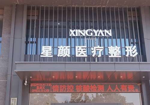 开封星颜医疗美容整形医院.jpg