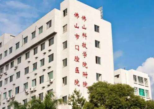 佛山市口腔医院.jpg