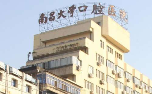 南昌大学附属口腔医院.jpg