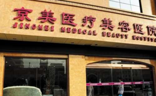 邯郸京美医疗整形美容医院.jpg