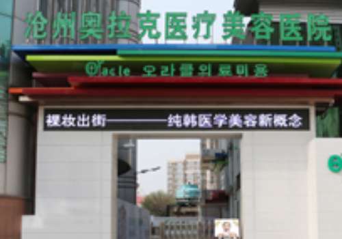 沧州奥克拉.jpg