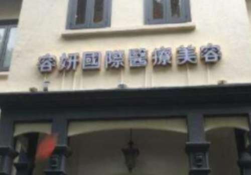 舟山容妍医疗美容门诊部,.jpg