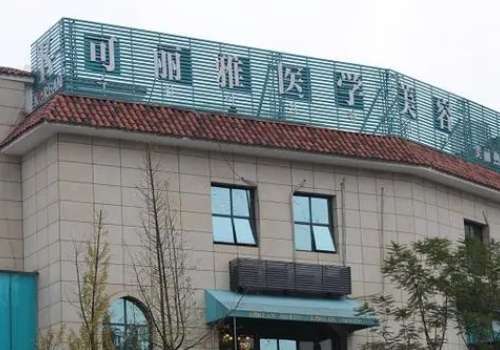 泸州可丽雅医疗美容整形门诊部.jpg