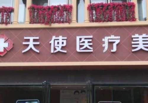 雅安天使医疗美容.jpg