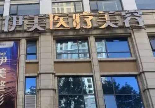 泸州伊美整形.jpg