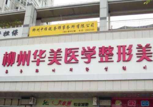 柳州华美整形.jpg