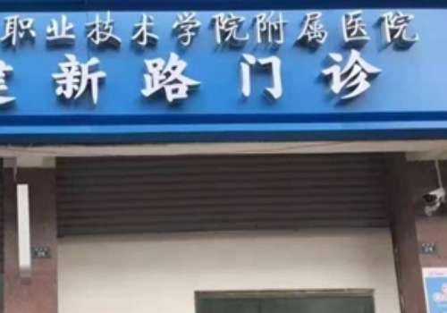 雅安职业技术学院附院整形科.jpg