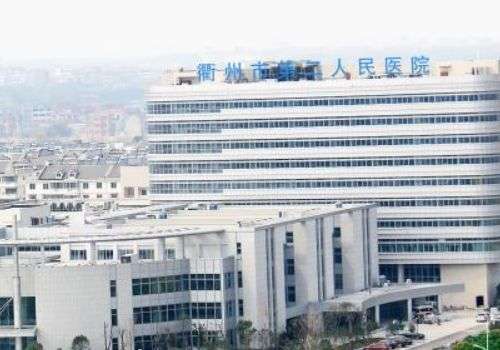 衢州市第二人民医院.jpg