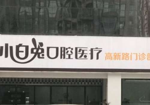 小白兔口腔.jpg