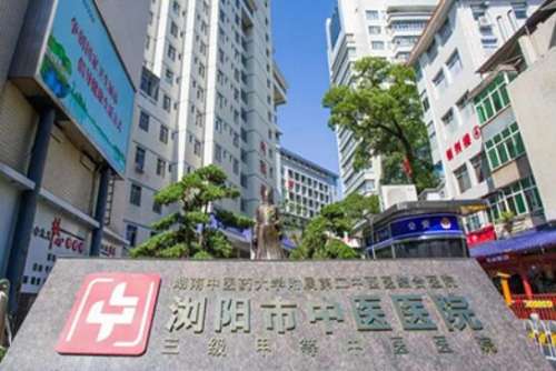 浏阳市中医医院.jpg