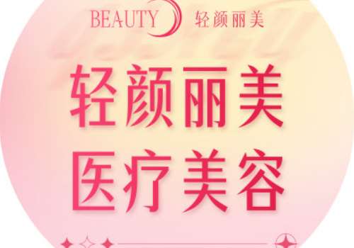 轻颜丽美.jpg