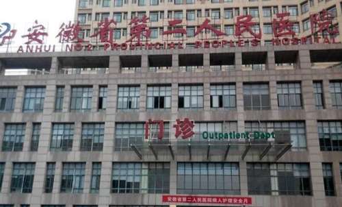 安徽省第二人民医院.jpg