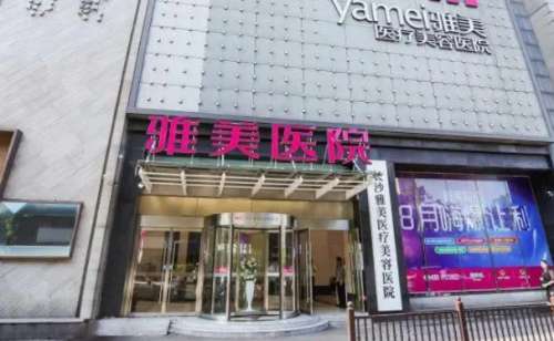 株洲雅美医疗美容医院.jpg