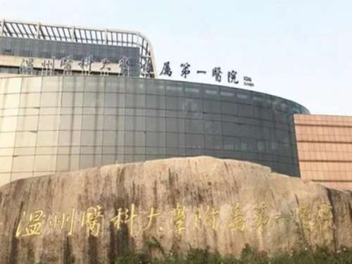温州医科大学附属第一医院2.jpg