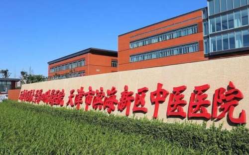天津市滨海新区中医医院.jpg